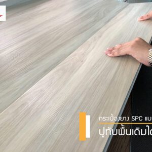 vinyl floor wood กระเบื้องยางลายไม้