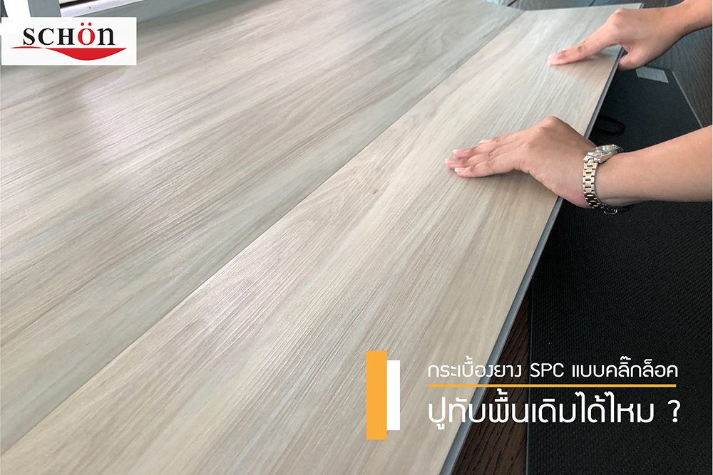 vinyl floor wood กระเบื้องยางลายไม้